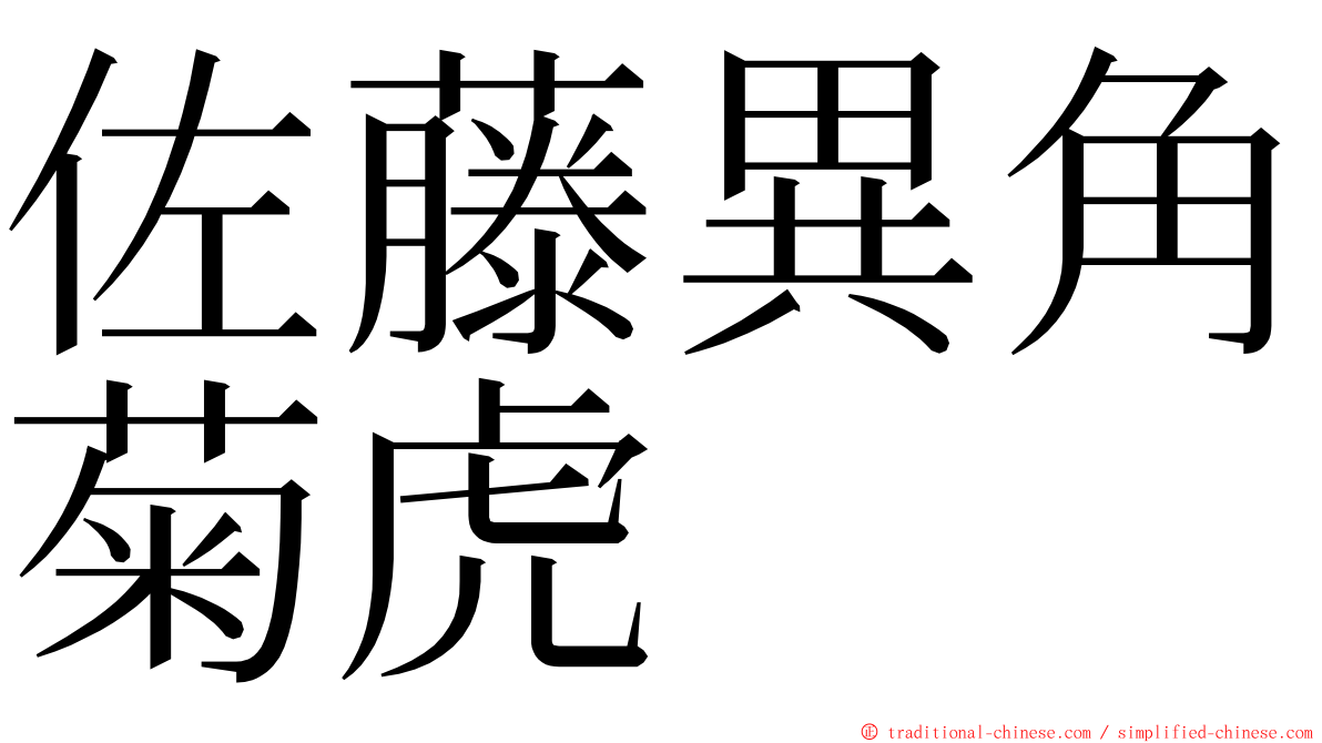 佐藤異角菊虎 ming font