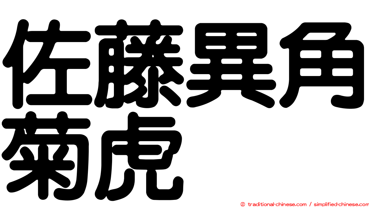 佐藤異角菊虎