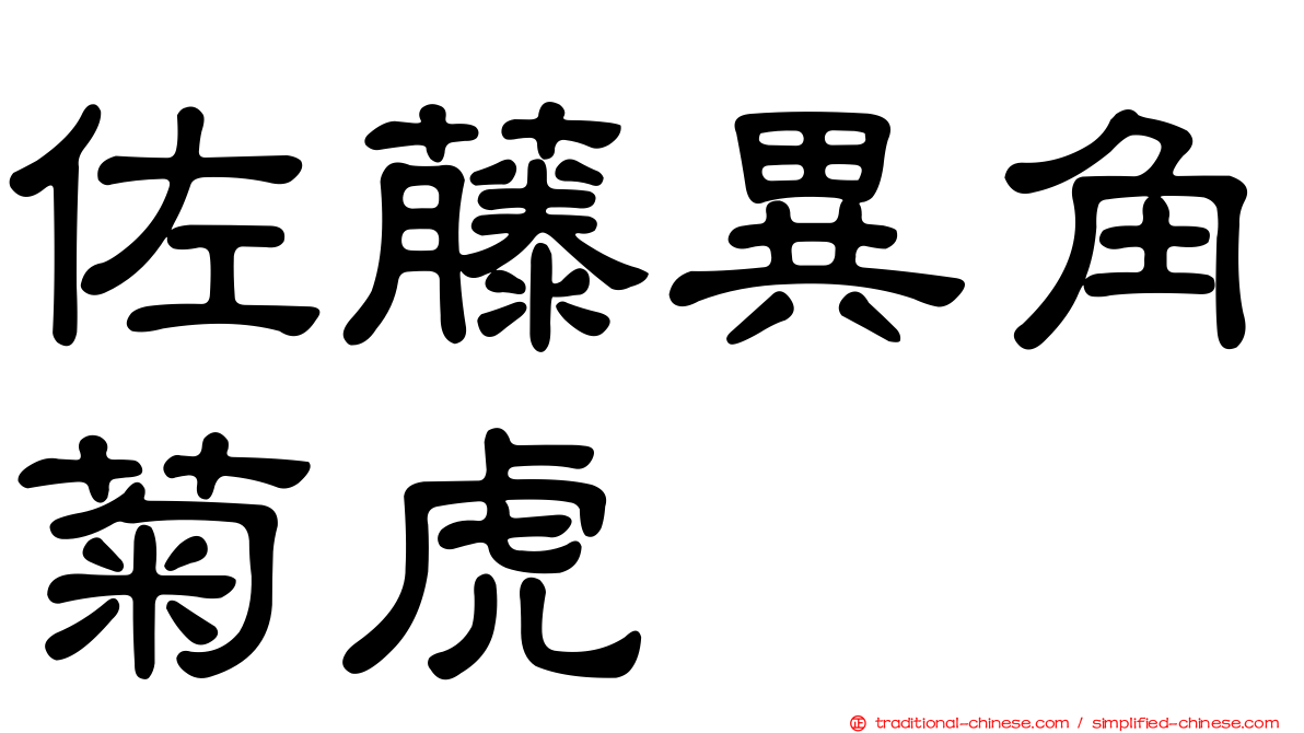 佐藤異角菊虎