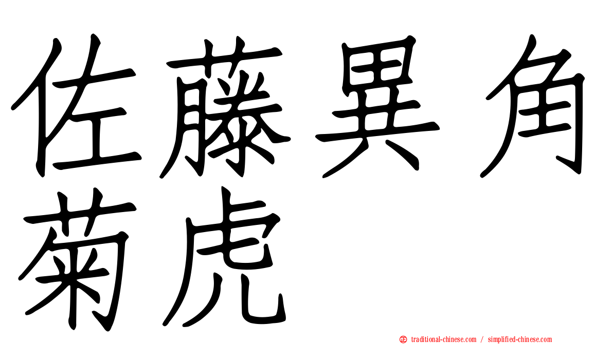 佐藤異角菊虎