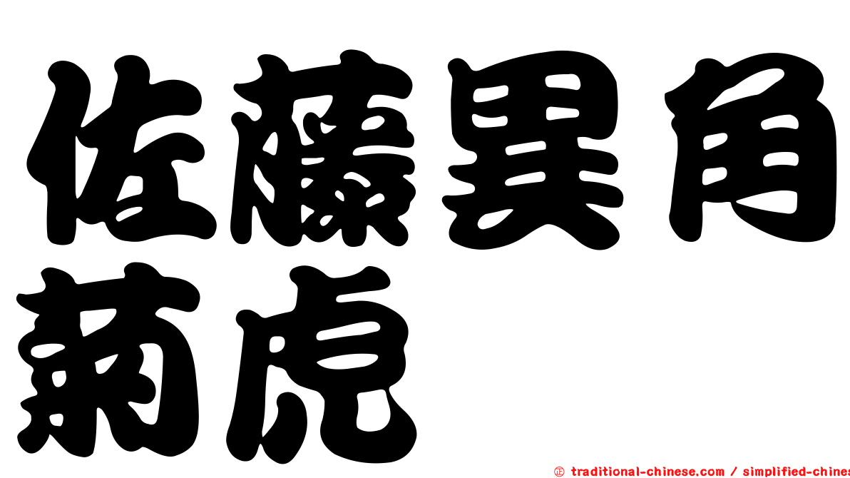 佐藤異角菊虎