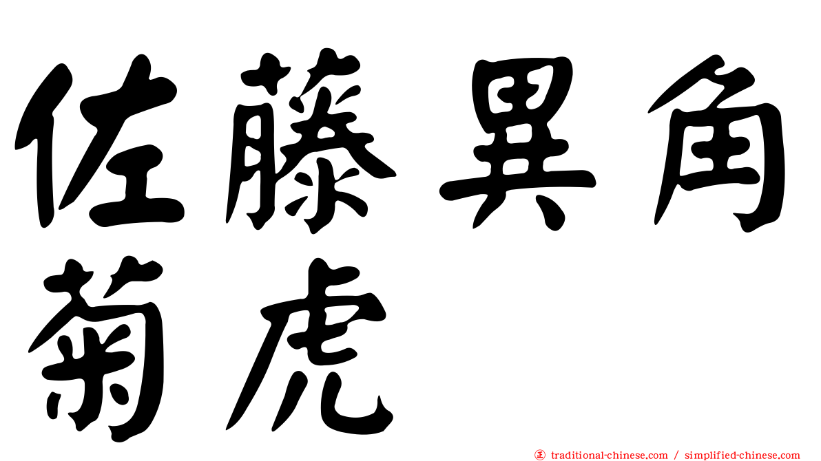 佐藤異角菊虎