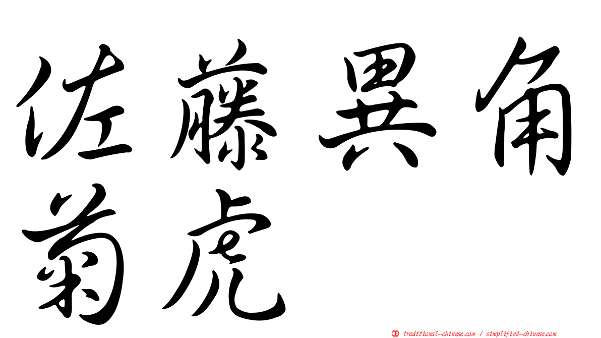 佐藤異角菊虎