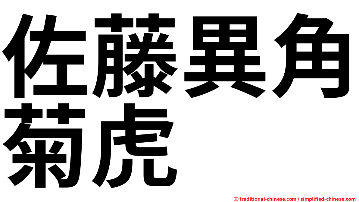 佐藤異角菊虎