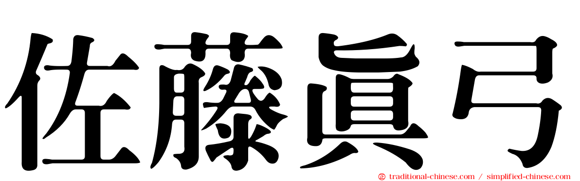 佐藤真弓