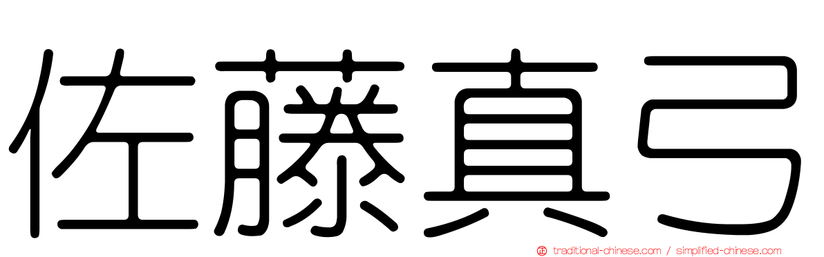佐藤真弓