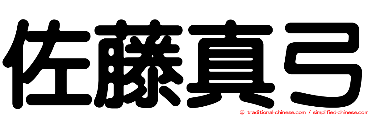 佐藤真弓