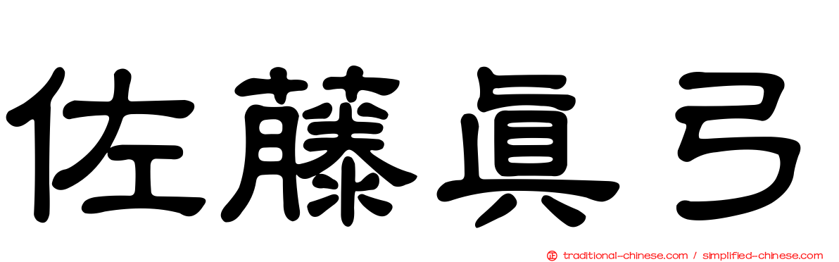 佐藤真弓