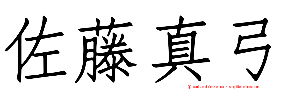 佐藤真弓