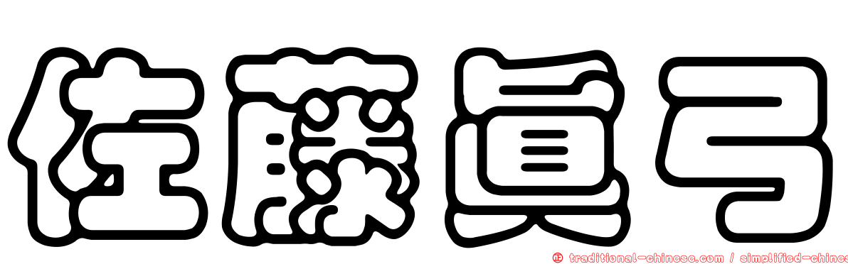 佐藤真弓
