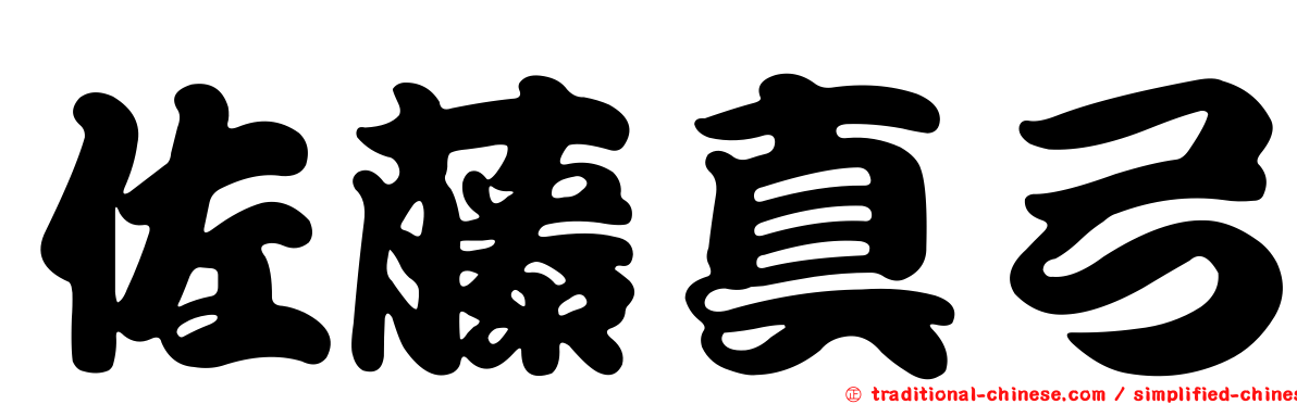 佐藤真弓