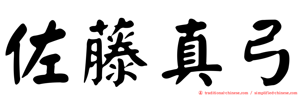 佐藤真弓