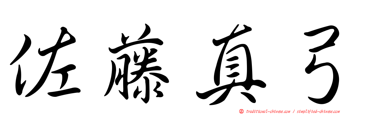 佐藤真弓
