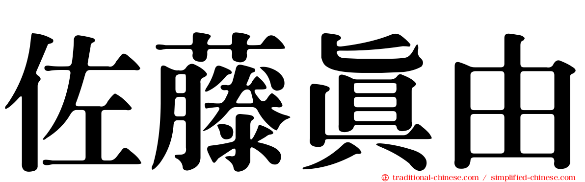 佐藤真由