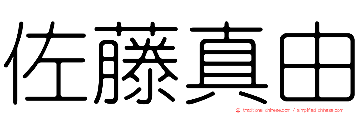 佐藤真由