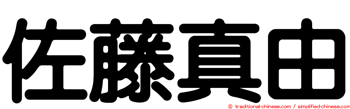 佐藤真由