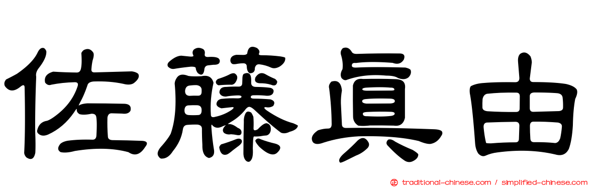 佐藤真由