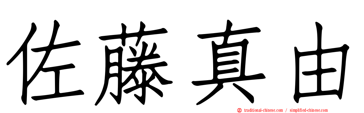 佐藤真由