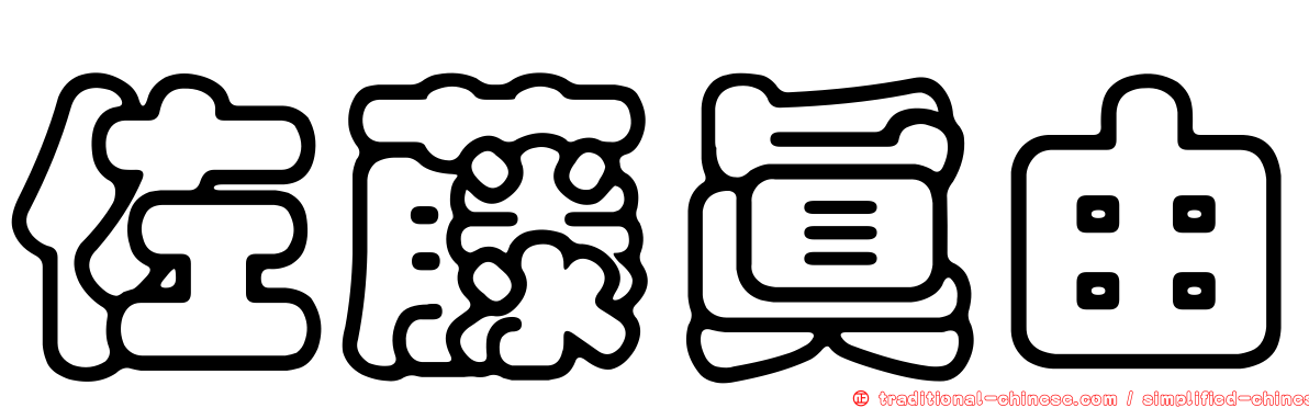 佐藤真由