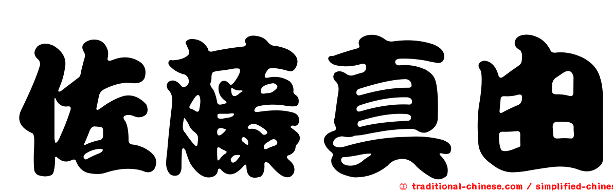 佐藤真由