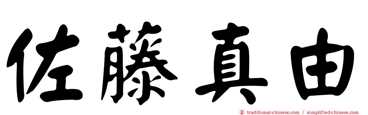 佐藤真由