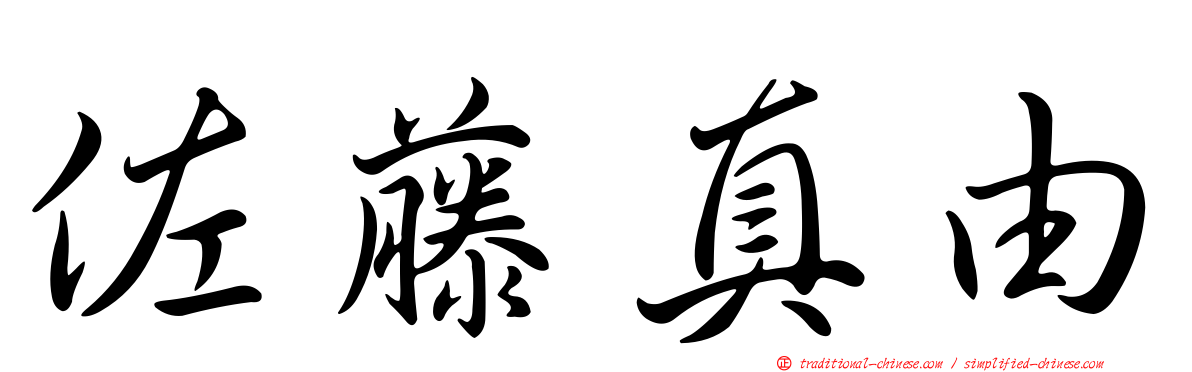 佐藤真由
