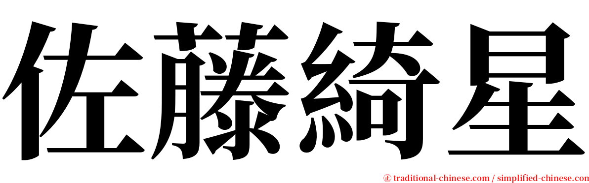 佐藤綺星 serif font