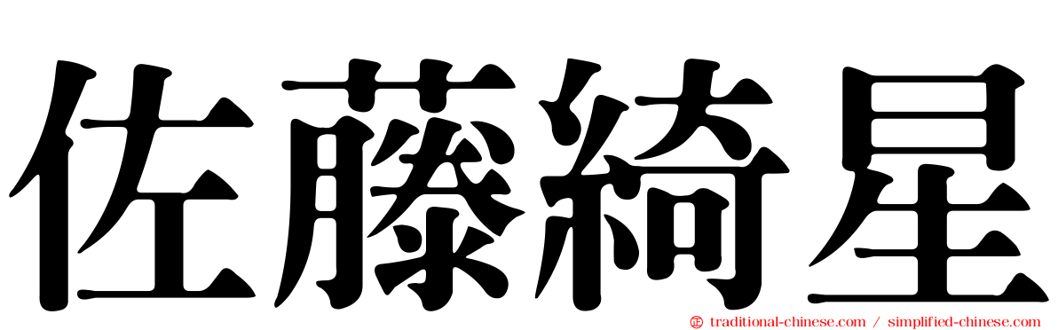 佐藤綺星