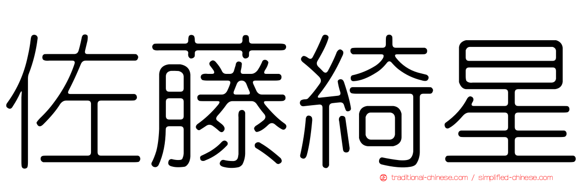 佐藤綺星
