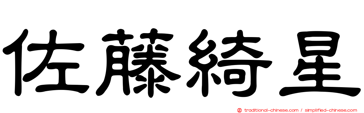 佐藤綺星