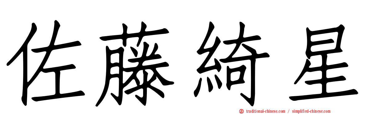 佐藤綺星