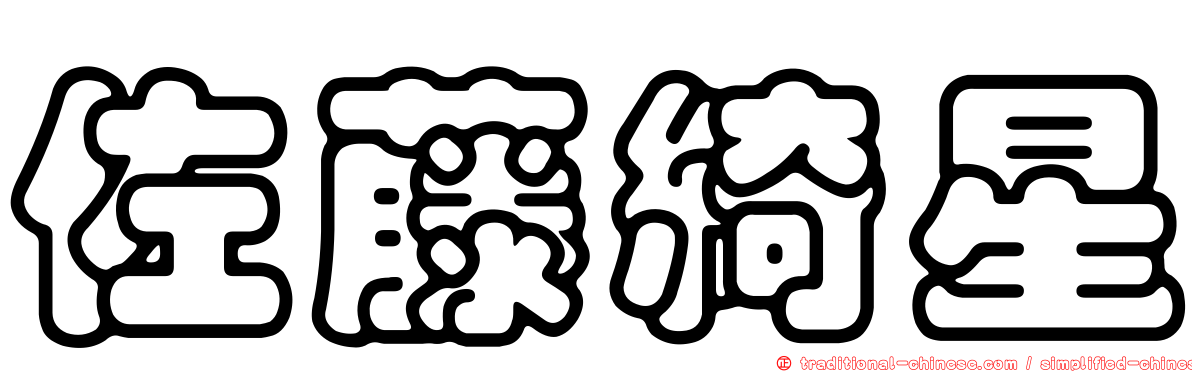 佐藤綺星