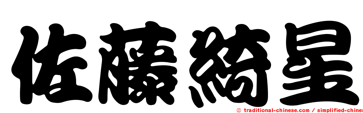 佐藤綺星