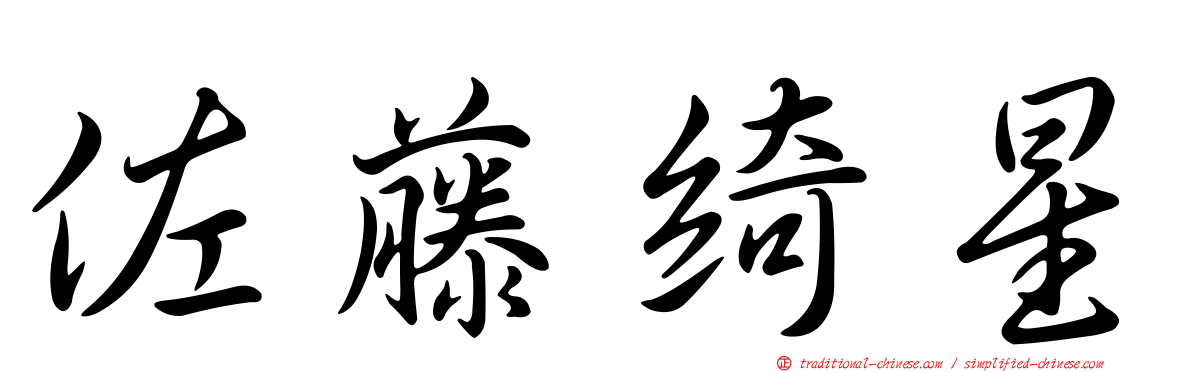 佐藤綺星