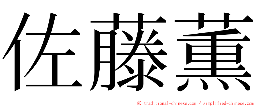 佐藤薫 ming font