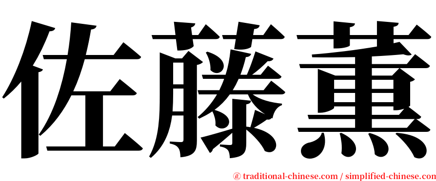 佐藤薫 serif font