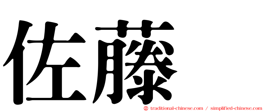 佐藤薫