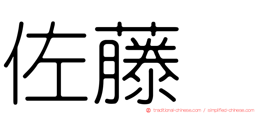 佐藤薫