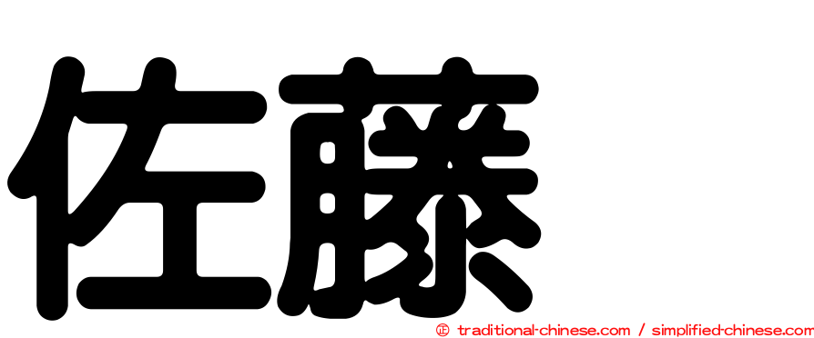 佐藤薫