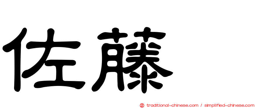 佐藤薫