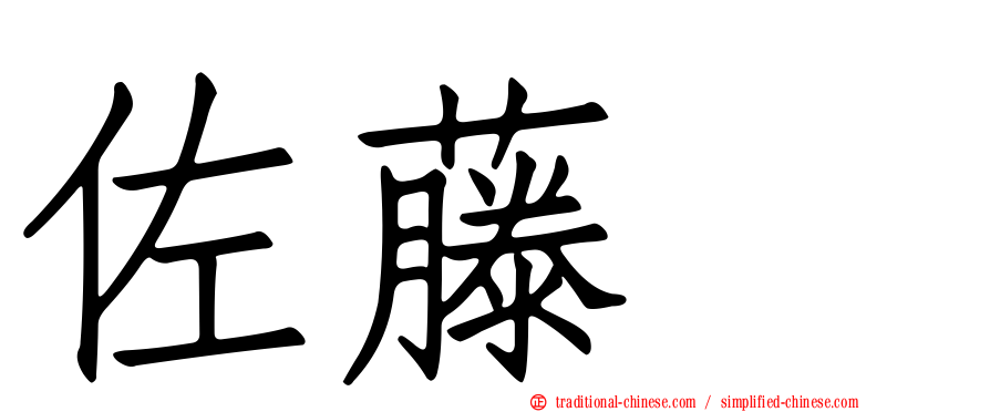 佐藤薫