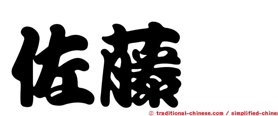 佐藤薫