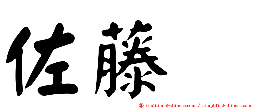 佐藤薫
