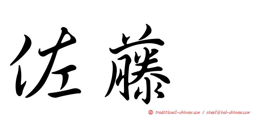 佐藤薫