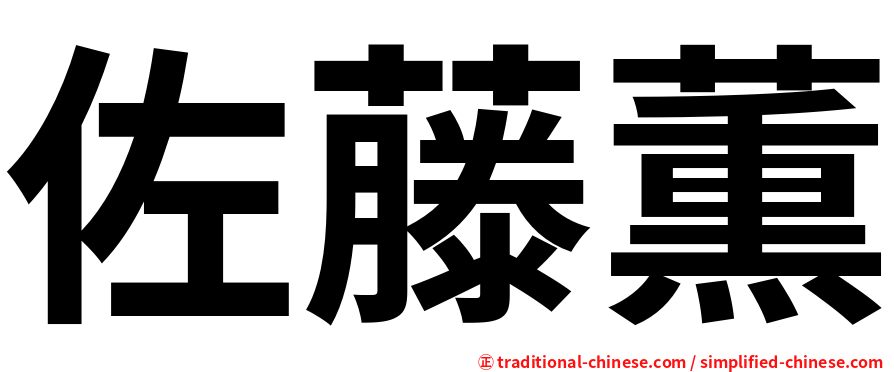 佐藤薫