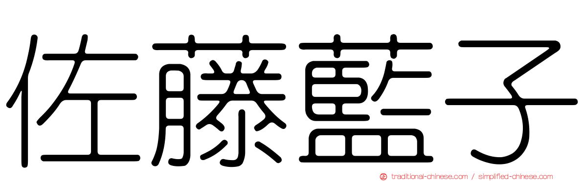 佐藤藍子