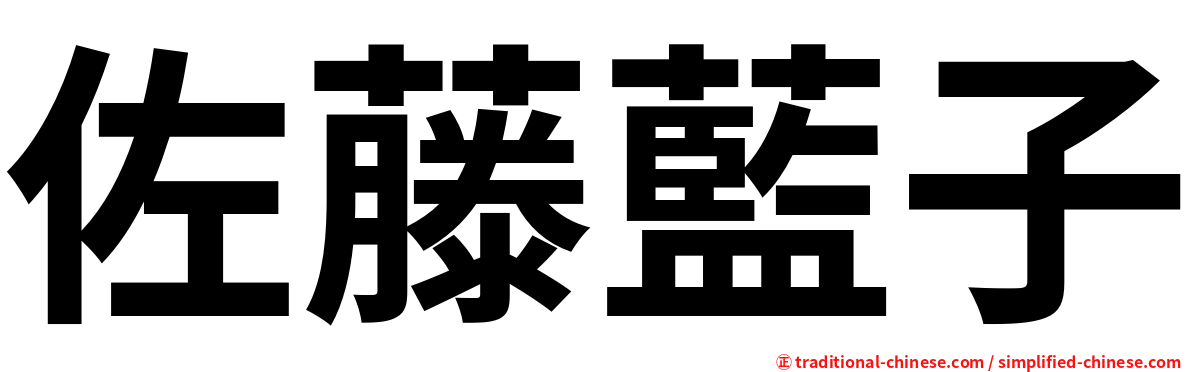 佐藤藍子