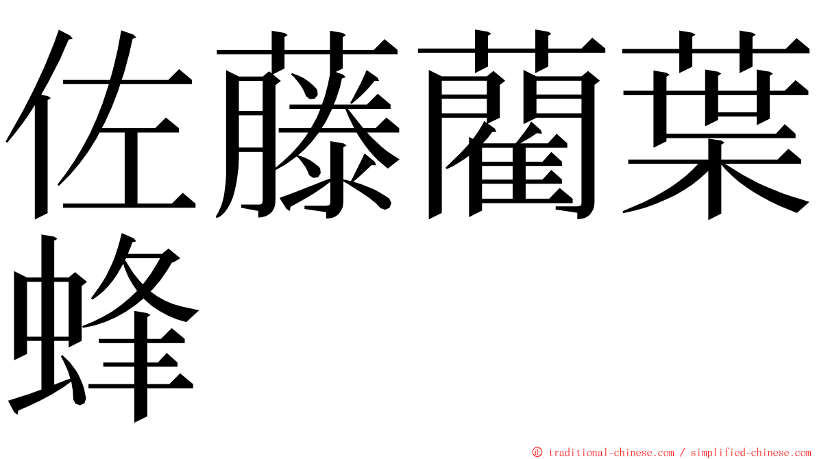 佐藤藺葉蜂 ming font