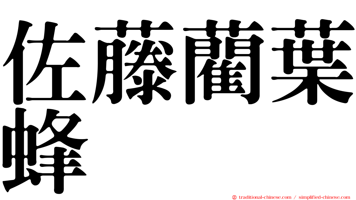 佐藤藺葉蜂