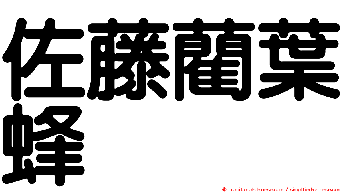 佐藤藺葉蜂